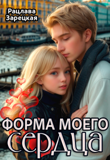 Форма моего сердца, Рацлава Зарецкая