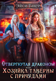 Отвергнутая драконом или Хозяйка таверны с причудами, Эйси Такер