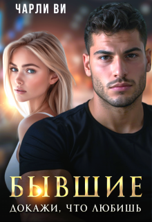 Бывшие. Докажи, что любишь, Чарли Ви