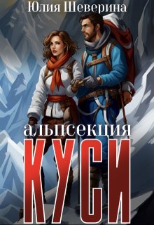 Альпсекция К.У.С.И. История одной вампирки, Юлия Шеверина
