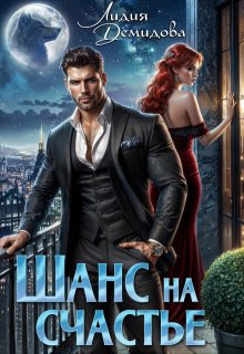 Шанс на счастье, Лидия Демидова