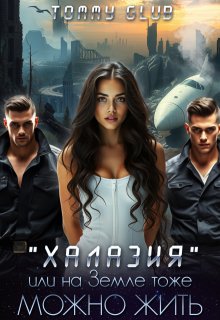 Халазия, или на Земле тоже можно жить, Tommy Glub