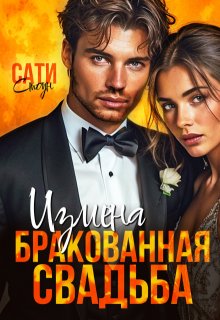 Измена. Бракованная свадьба, Сати Стоун