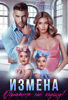 Измена. Обратно не пущу!, Регина Янтарная