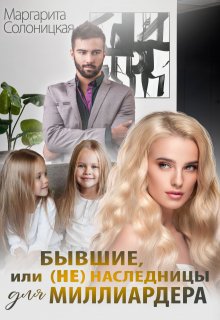 Бывшие, или (не)наследницы для миллиардера, Маргарита Солоницкая