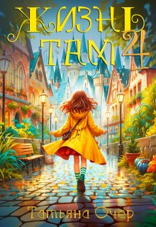 Жизнь там 4, Татьяна Очер