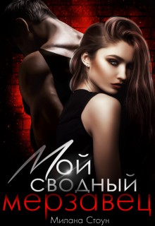 Мой сводный мерзавец, Милана Стоун
