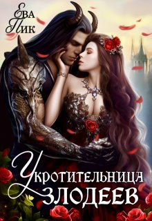 Укротительница злодеев, или Удачно попала, Ева Пик