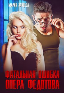 Фатальная ошибка опера Федотова, Мария Зайцева