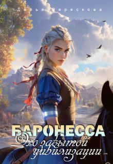 Баронесса. Эхо забытой цивилизации, Дарья Верескова