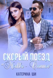 Скорый поезд «Москва — Счастье», Катерина Ши