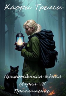Прирожденная ведьма Мария 7. Приглашение, Каори Треми