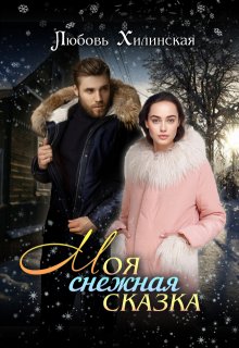 Моя снежная сказка, Любовь Хилинская