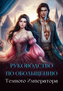 Руководство по обольщению Темного Императора, Елена Лисавчук