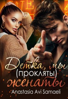 Детка, мы (прокляты) женаты., Anastasia Avi Samaeli