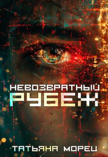 Невозвратный рубеж, Татьяна Морец