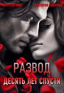 Развод. Десять лет спустя, Северная Виктория