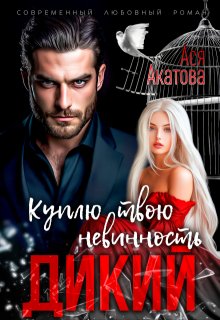 Дикий. Куплю твою невинность, Ася Акатова
