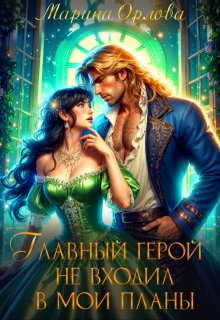 Главный герой не входил в мои планы, Марина Орлова