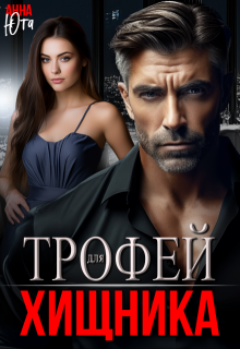 Трофей для Хищника, Анна Юта