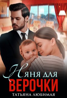 Няня для Верочки, Татьяна Любимая