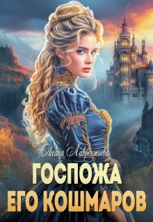 Госпожа его кошмаров, Оксана Лаврентьева
