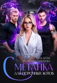Сметанка для порочных котов, Екатерина Антонова