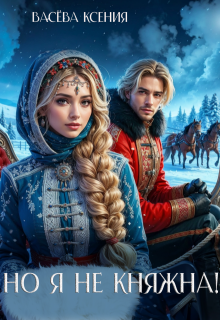Но я не княжна!, Васёва Ксения
