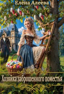 Хозяйка заброшенного поместья, Елена Алеева