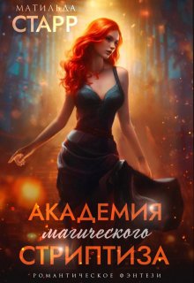 Академия магического стриптиза, Матильда Старр