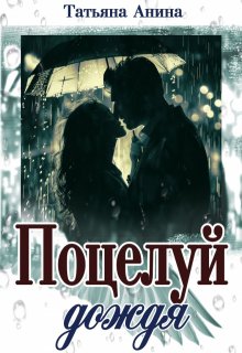 Поцелуй дождя, Татьяна Анина