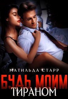 Будь моим тираном, Матильда Старр