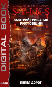 Миры Артёма Каменистого. S-T-I-K-S. Рихтовщик. Книга 8. Пепел дорог, ИДДК