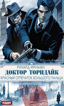 Доктор Торндайк. Красный отпечаток большого пальца, ИДДК