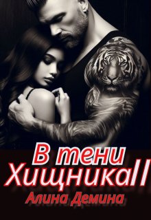 В тени хищника. Книга вторая, Алина Демина