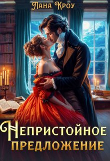 Непристойное предложение, Лана Кроу