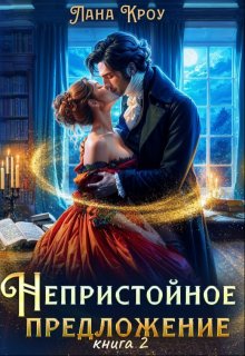 Непристойное предложение. Книга 2, Лана Кроу