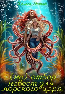 (не) Отбор невест для морского царя, Хельга Эстай