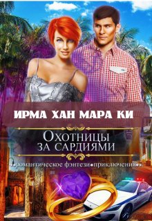 Охотницы за сардиями или «Люди в чёрном» отдыхают, Ирма Хан