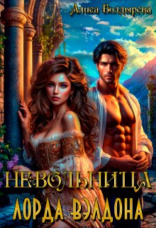 Невольница лорда Вэлдона, Алиса Болдырева