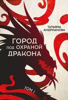 Город Под Охраной Дракона (том 1), Татьяна Андрианова