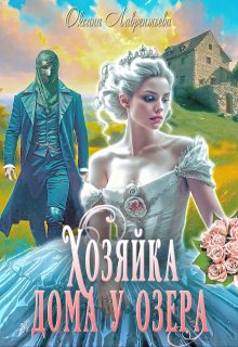 Хозяйка дома у озера, Оксана Лаврентьева