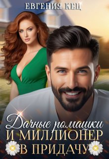 Дачные ромашки и миллионер в придачу, Евгения Кец
