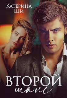 Второй шанс, Катерина Ши