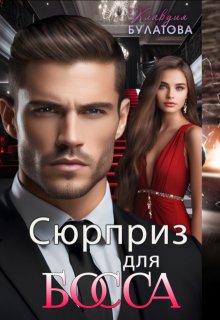 Сюрприз для Босса, Клавдия Булатова