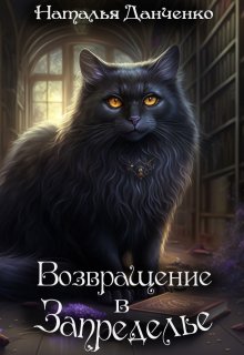 Возвращение в Запределье, Наталья Данченко