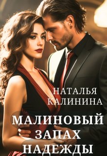 Малиновый запах надежды, Калинина Наталья