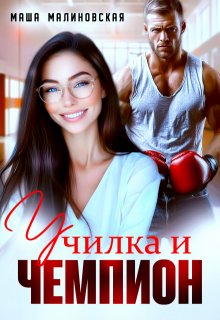 Училка и Чемпион, Маша Малиновская