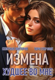 Измена. Худшее во мне, Северная Виктория