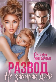 Развод. Не забирай дочь. Невские., Регина Янтарная